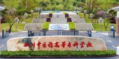 <b>四川中醫藥高等?？茖W校介紹</b>