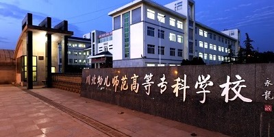 <b>川北幼兒師范高等專科學(xué)校簡介</b>
