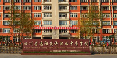<b>德陽(yáng)市黃許職業(yè)中專學(xué)校</b>