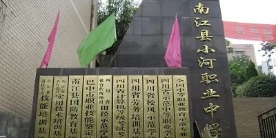 <b>南江縣小河職業(yè)中學(xué)</b>