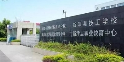 <b>新津縣技工學校簡介</b>