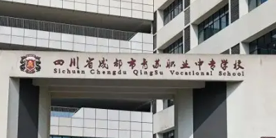 <b>成都市青蘇職業中學</b>