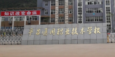 <b>平昌通用職業(yè)技術(shù)學(xué)校簡介</b>