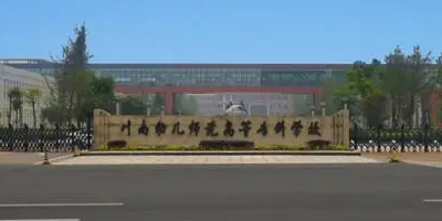 <b>四川川南幼兒師范高等?？茖W校</b>