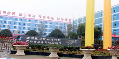 <b>成都郫縣希望職業(yè)學校</b>