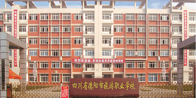 <b>四川省德陽(yáng)市旅游職業(yè)技術(shù)學(xué)校</b>
