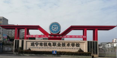 <b>遂寧市機(jī)電職業(yè)技術(shù)學(xué)校</b>