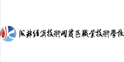 <b>成都經(jīng)濟(jì)技術(shù)開發(fā)區(qū)職業(yè)技術(shù)學(xué)校</b>