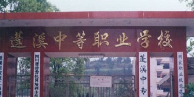 <b>四川省蓬溪縣中等職業(yè)技術(shù)學(xué)校</b>