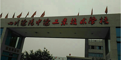 <b>四川德陽(yáng)中德工業(yè)職業(yè)學(xué)校</b>