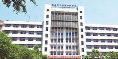 <b>重慶電力高等?？茖W(xué)校</b>