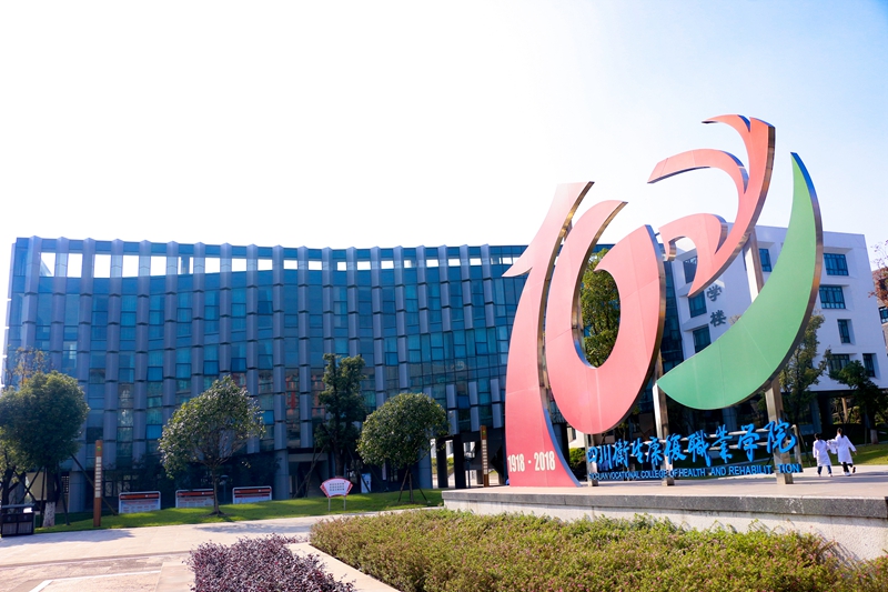 四川衛(wèi)生康復職業(yè)學院怎么樣