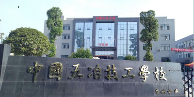 <b>中國五冶技工學校崇州校區</b>
