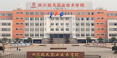 四川航天技師學(xué)院概況簡介