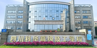 四川科華技工學(xué)校概況簡介