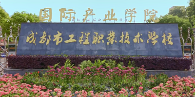 成都市工程職業(yè)技術(shù)學(xué)校概況簡介