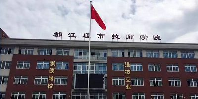 都江堰市技工學(xué)校概況簡介