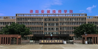 德陽(yáng)安裝技師學(xué)院概況簡(jiǎn)介